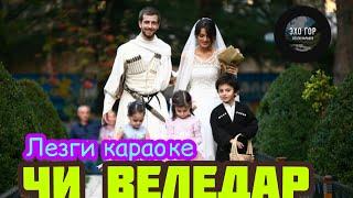 Лезги Караоке «Чи веледар»