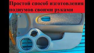 Простой способ изготовления подиумов своими руками Kia Spectra