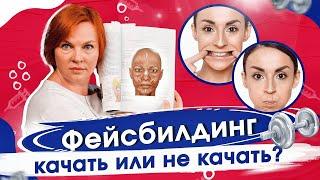 Фейсбилдинг. Гимнастика для лица эффективна?