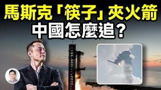 馬斯克「筷子」夾火箭！這個突破有多牛？中國正在追趕，還差多遠？【文昭思緒飛揚393期】