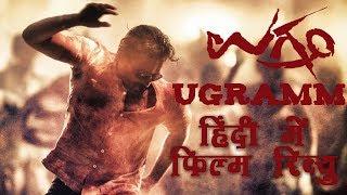 Ugramm Review in Hindi| Todez | #Ugramm मूवी रिव्यु हिंदी में | #Srimurali