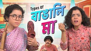  Types of Bengali Mothers | বাঙালি মা । | Bangla funny video | Wonder Munna