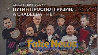 Fake News #37: Оливер Стоун пиарит кума Путина