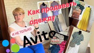 КАК ПРОДАВАТЬ ОДЕЖДУ НА АВИТО/ ПРОДАЖИ ЗА ИЮНЬ