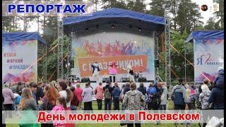 репортаж - День молодежи в Полевском