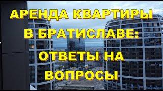 Аренда квартиры в Братиславе. Ответы на вопросы.