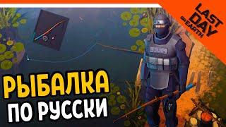  РЫБАЛКА ПО РУССКИ! СКРАФТИЛ УДОЧКУ  Last Day on Earth: Survival Прохождение