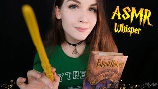 АСМР Чтение шепотом для сна [Гарри Поттер 5 глава]  ASMR whisper for sleep [Harry Potter]