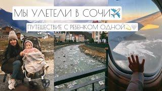 МЫ УЛЕТЕЛИ В СОЧИ️ // ПУТЕШЕСТВИЕ С РЕБЕНКОМ ОДНОЙ