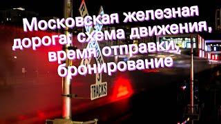 Московская железная дорога: схема движения, время отправки, бронирование