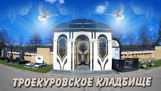 ТРОЕКУРОВСКОЕ КЛАДБИЩЕ ЧАСТЬ 24-Я