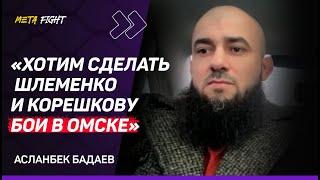 Турнир ACA ВЫШЕЛ ИНТЕРЕСНЕЕ UFC / Манфио ЛУЧШЕ ВАРТАНЯНА? / Почему УВОЛИЛИ КАЗАХА Олжабая | Бадаев