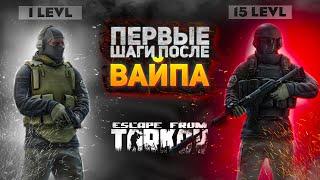 ESCAPE FROM TARKOV | ПЕРВЫЕ ШАГИ ПОСЛЕ ВАЙПА