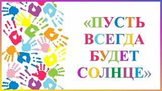 Песня "Пусть всегда будет солнце"+