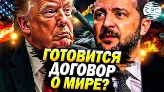 ЭКСКЛЮЗИВ: Трамп и Зеленский готовят встречу. Кто пойдет на уступки?