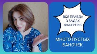 ️ FABERLIC БЕЗ ПРИКРАС! О БАДАХ ФАБЕРЛИК / ПУСТЫЕ БАНОЧКИ/ ЧЕСТНЫЕ ОТЗЫВЫ 