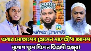 মোতালেব হোসেন সালেহী সম্পর্কে মুফতি আলাউদ্দিন জিহাদী ওয়াজ | Motaleb hossain salehi Mustakun nobi Waz