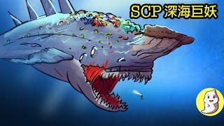 SCP-1128 深海巨妖【SCP動畫】