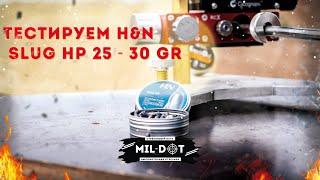 Тестируем H&N Slug HP 25 -30 gr