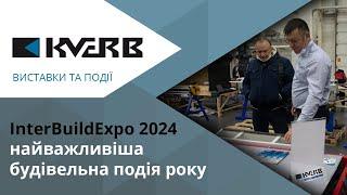 Кверб та Inter Build Expo2024   Приготуйтеся до найважливішої будівельної події року 