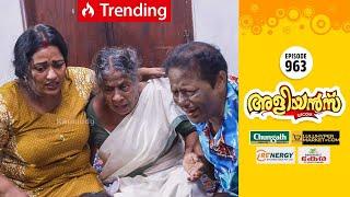 Aliyans - 963 | കുറുവ സംഘം | Comedy Serial (Sitcom) | Kaumudy