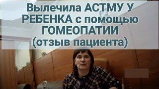 Отзыв лечение астмы с помощью гомеопатии в клинике доктора Попова Ю А