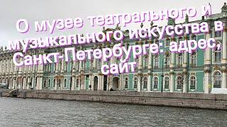 О музее театрального и музыкального искусства в Санкт-Петербурге: адрес, сайт