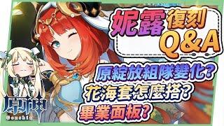 【原神】妮露１０題復刻Q&A▸生命要堆到多少？新聖遺物花海套怎麼搭？畢業面板怎麼看？搭配納西妲/專武/命座的整個卡池怎麼抽？ ▹璐洛洛◃