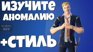 ИЗУЧИТЕ АНОМАЛИЮ, ОБНАРУЖЕННУЮ У ОДИНОКОГО ОЗЕРА! ФОРТНАЙТ ГЛАВА 2 СЕЗОН 6 СТИЛИ НА АГЕНТА ДЖОУНСА!