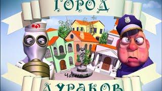 Город дураков. Прохождение игры #1