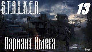 13. Круглов в Мертвом Городе. S.T.A.L.K.E.R. Вариант Омега.