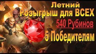 Raid shadow legends Розыгрыш от Администрации Окончен!  #3 [540 рубинов 5 участникам]