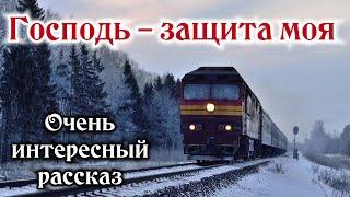 ОЧЕНЬ ИНТЕРЕСНЫЙ РАССКАЗ. "Господь защита моя" | "Христианский рассказ" / -"Истории из жизни"- 2025