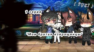 |- Мини-фильм -| "мои сводные братья извращенцы" 1 серия •Гача лайф/Gacha life• [ ŶŲĶĨ ]