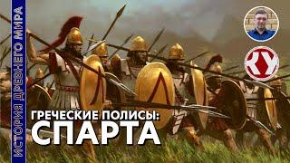 История Древнего мира. #29. Спарта