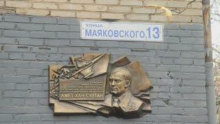 The memory of Amet-Khan Sultan was memorialized in the town of Zhukovsky near Moscow