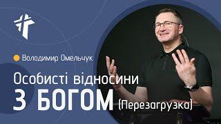 Особисті відносини з Богом (Перезагрузка) | Володимир Омельчук