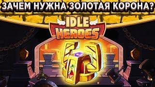 Idle HeroesЗолотая корона - Новый артефакт и характеристики / Навыки нового героя / Новости ЧП