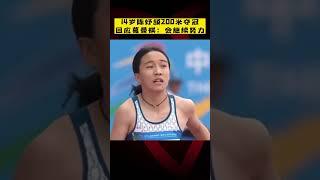 学青会200米夺冠！14岁#陈妤颉 回应#葛曼棋 ：我会继续努力！