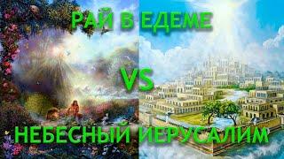 Что лучше, рай в Едеме или Небесный Иерусалим? Проповедь Челноков С.В.