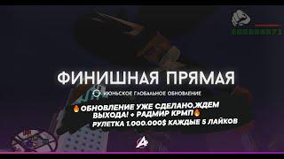 ОБНОВЛЕНИЕ УЖЕ СДЕЛАНО,ЖДЕМ ВЫХОДА! + РАДМИР КРМПРУЛЕТКА 1.000.000$ КАЖДЫЕ 5 ЛАЙКОВ