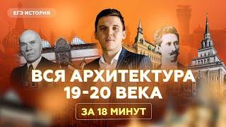 Вся архитектура 19-20 века за 18 минут | История ЕГЭ