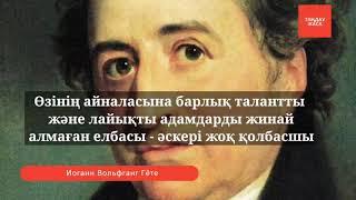 Иоганн Вольфганг Гётенің өнегелі сөздері. Ақылды ойлар, нақыл сөздер