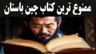 کتابی که بیش از دو هزار سال، در چین ممنوع بود و فقط امپراتورها مطالعه می کردند