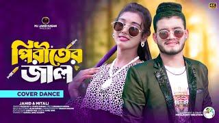 পিরিতের জাল | Piritir Jal | Bangla New Raj Bongsi Song 2023 | Jahid & Mitali | Mj Jahid Hasan