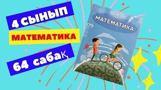 МАТЕМАТИКА  4 СЫНЫП  64 САБАҚ