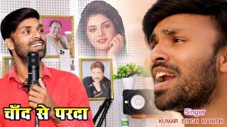 Chand Se Parda Kijiye | By Kumar Singh Manish | Kumar Sanu, Hindi Cover Video Song 90s Special 2022