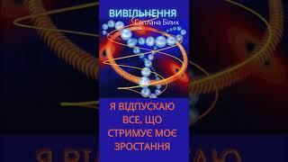 Я відпускаю все, що стримує моє зростання. Афірмація #афірмація #світланабілик