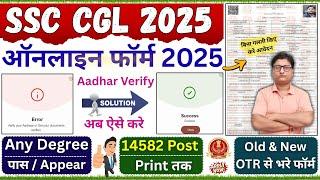 SSC CGL Online Form 2025 Kaise Bhare ¦ SSC CGL 2025 Form Fill up ¦ CGL 2025 Form Filling ¦ CGL Form