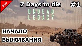 UNDEAD LEGACY #1 ► НАЧАЛО ВЫЖИВАНИЯ ► 7 Days To Die